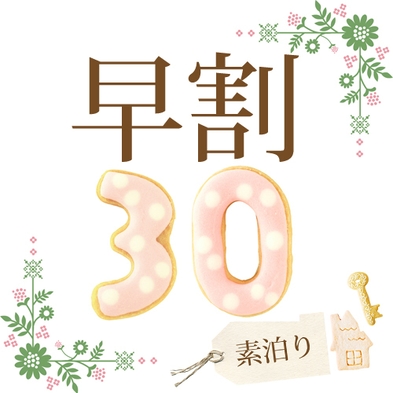 【駐車場＆サウナ付フィットネス無料★】　さき楽30◇素泊り◇30日前予約ならコレ／一人旅にオススメ♪